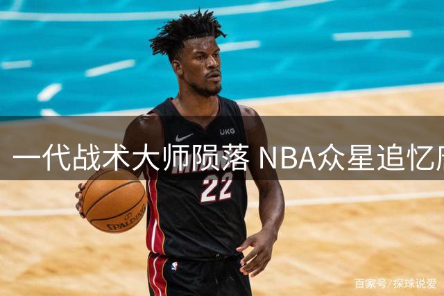 一代战术大师陨落 NBA众星追忆唐·尼尔森传奇执教生涯