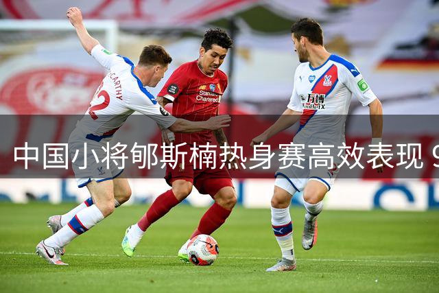 中国小将郇斯楠热身赛高效表现 9分钟贡献4分1助1断获教练青睐