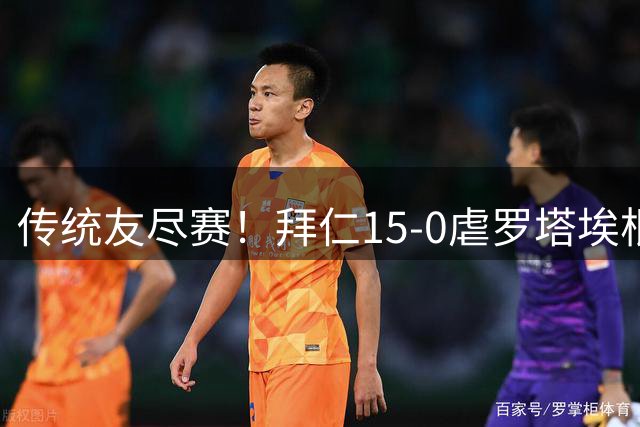 传统友尽赛！拜仁15-0虐罗塔埃根 5场灌了对手99个球