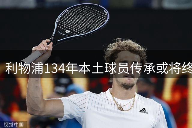 利物浦134年本土球员传承或将终结
