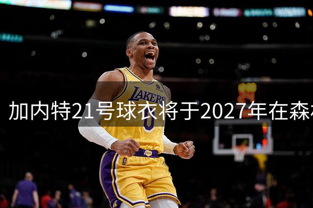 加内特21号球衣将于2027年在森林狼退役