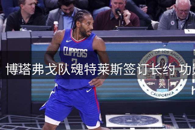 博塔弗戈队魂特莱斯签订长约 功勋队长续写黑白传奇