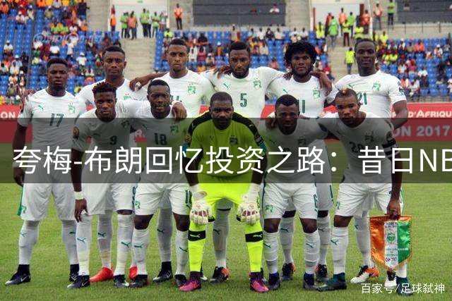 夸梅-布朗回忆投资之路：昔日NBA薪资全投入，靠代言度日