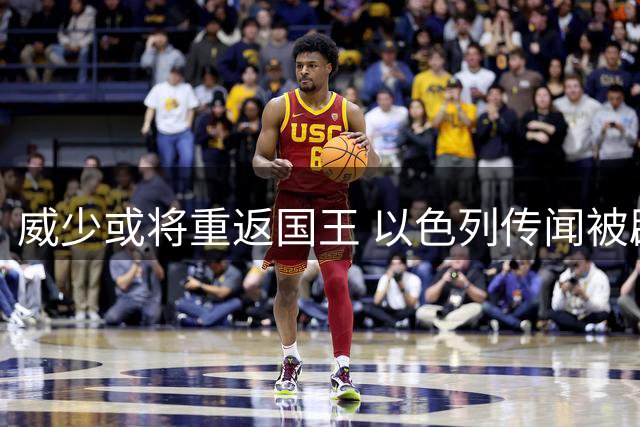 威少或将重返国王 以色列传闻被辟谣
