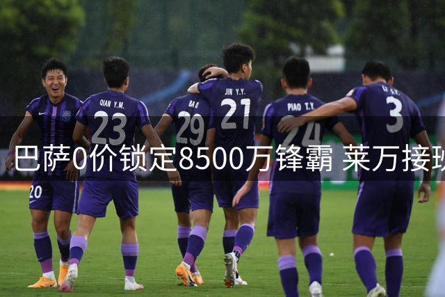 巴萨0价锁定8500万锋霸 莱万接班人主动投怀送抱