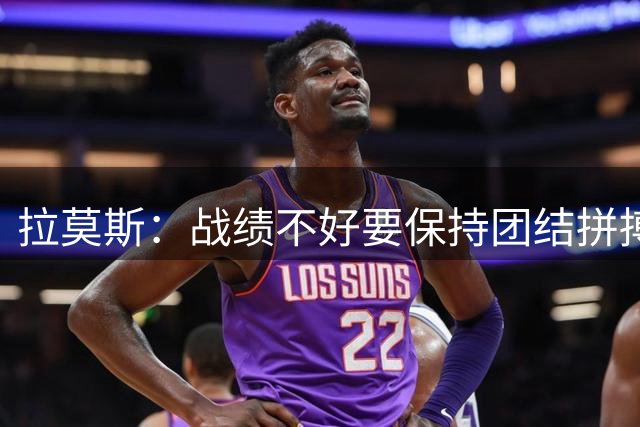 拉莫斯：战绩不好要保持团结拼搏，保持高水平可战胜任何队