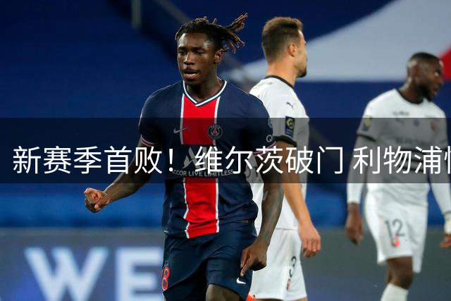 新赛季首败！维尔茨破门 利物浦惨被连追4球2-4利兹