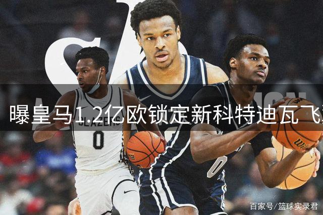 曝皇马1.2亿欧锁定新科特迪瓦飞翼 穆帅钦点提速利器
