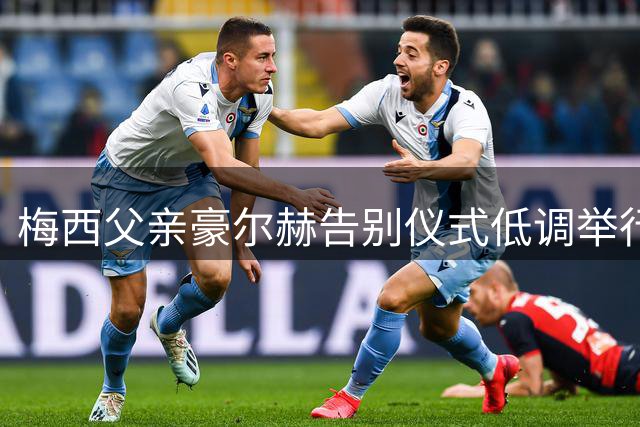 梅西父亲豪尔赫告别仪式低调举行 仅限至亲好友参加