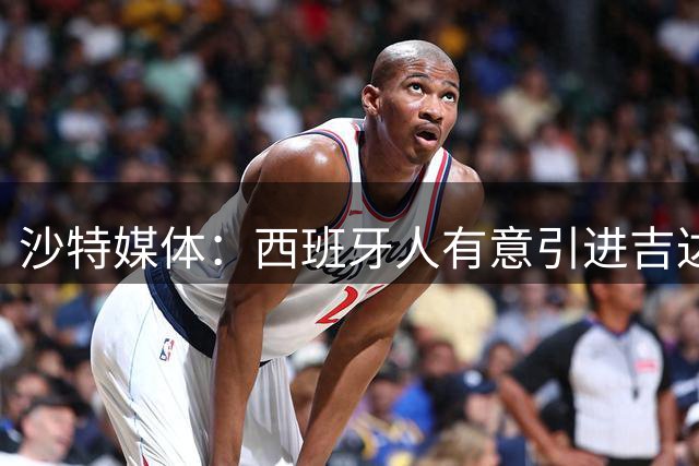 沙特媒体：西班牙人有意引进吉达联合后卫西米奇