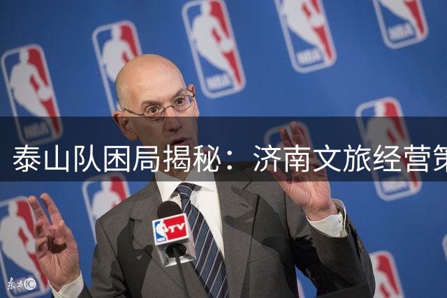 泰山队困局揭秘：济南文旅经营策略成最大掣肘