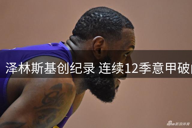 泽林斯基创纪录 连续12季意甲破门外籍中场第二人