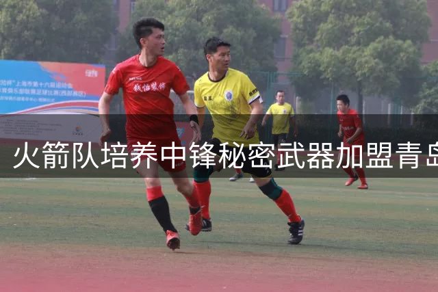 火箭队培养中锋秘密武器加盟青岛 曾调教申京开发三分技能