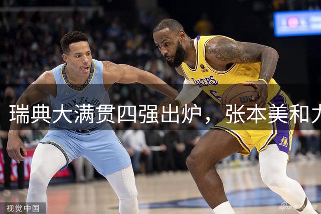 瑞典大满贯四强出炉，张本美和力克陈熠晋级