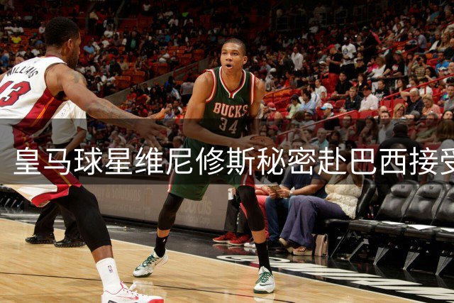 皇马球星维尼修斯秘密赴巴西接受面部轮廓整形 顶级医生专程飞回操刀