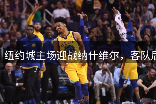 纽约城主场迎战纳什维尔，客队后程优势明显