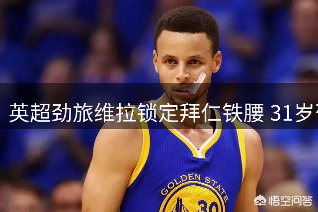 英超劲旅维拉锁定拜仁铁腰 31岁葡萄牙国脚或成夏窗关键拼图