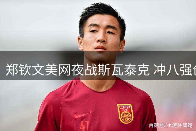 郑钦文美网夜战斯瓦泰克 冲八强创纪录奖金丰厚