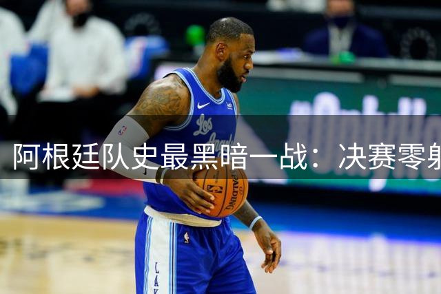 阿根廷队史最黑暗一战：决赛零射门+赛后群殴 梅西争议手势引众怒