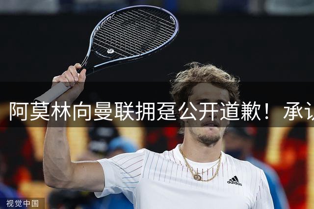 阿莫林向曼联拥趸公开道歉！承认犯错亏欠球迷，仍暗示有难言之隐