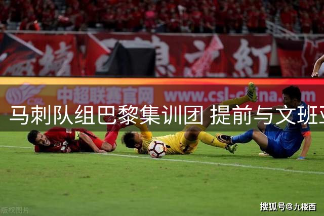 马刺队组巴黎集训团 提前与文班亚马培养默契