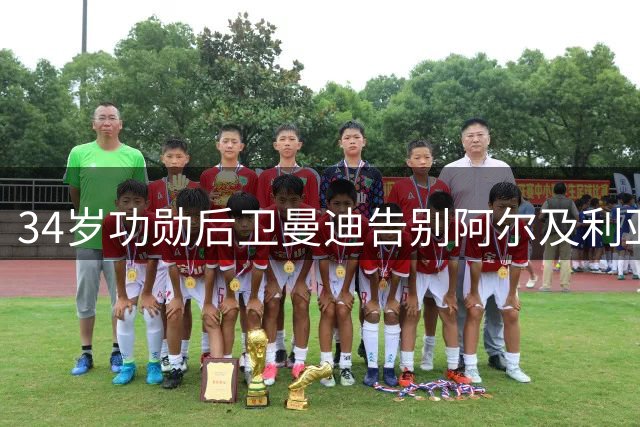 34岁功勋后卫曼迪告别阿尔及利亚队 曾与梅西世界杯上演争议一幕